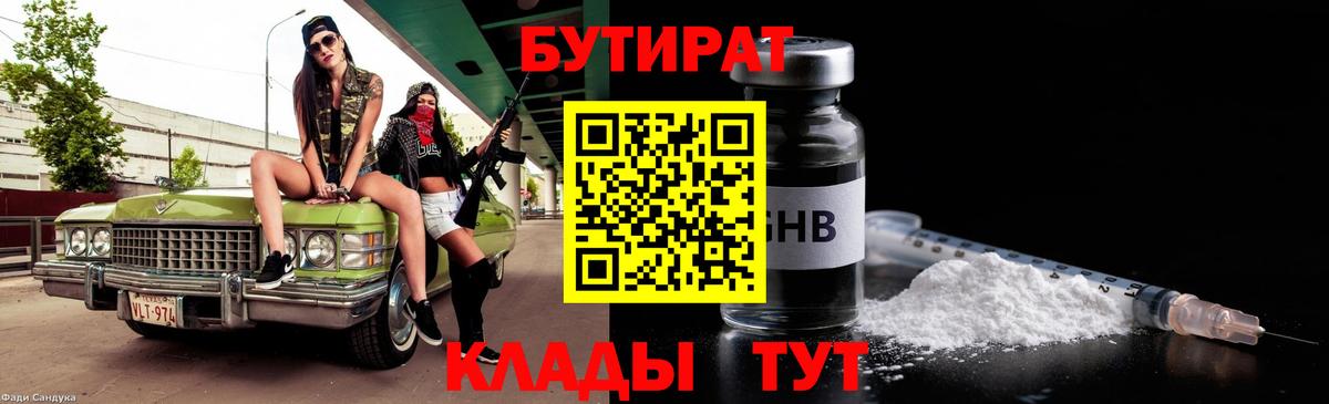 Бутират бутандиол  БУТИРАТ  Набережные Челны  Вход с VPN 