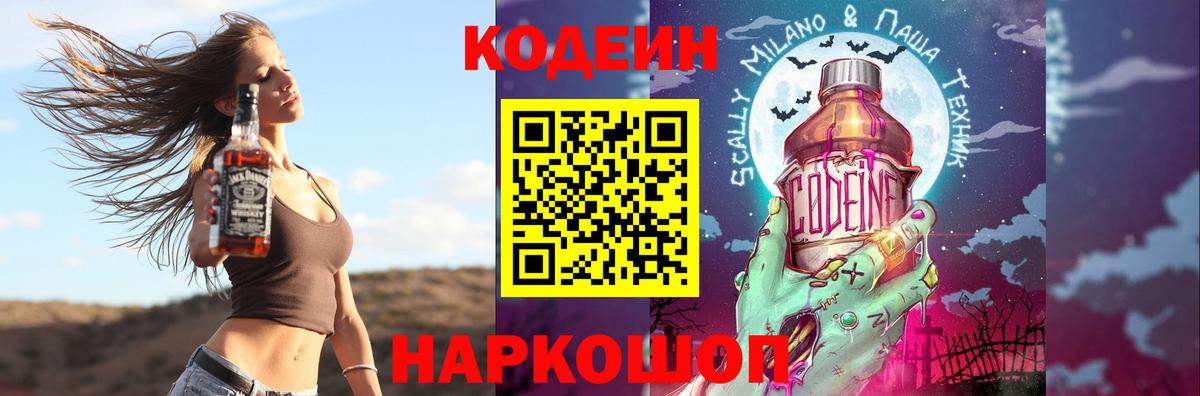 Кодеиновый сироп Lean Purple Drank  Codein напиток Lean (лин)  Вход с VPN  Набережные Челны 